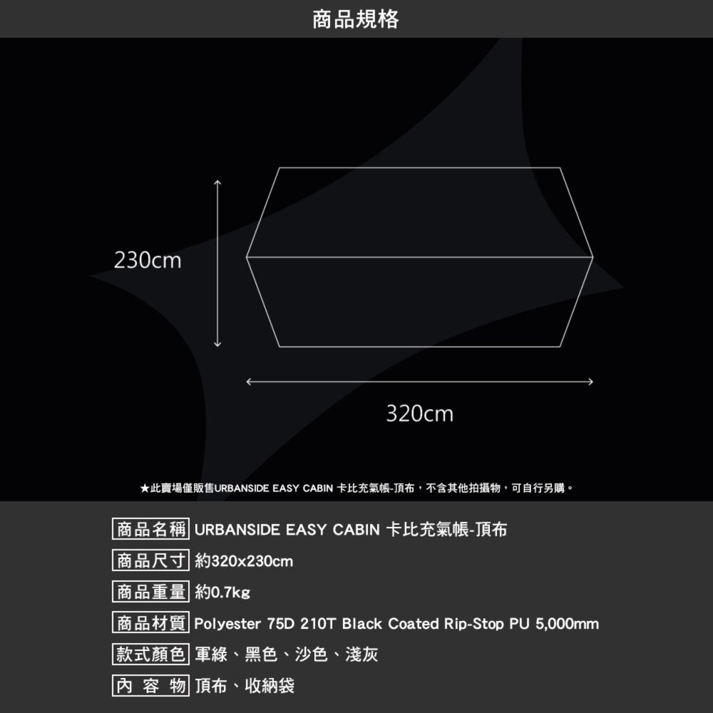 URBANSIDE EASY CABIN 卡比充氣帳 TPU掛窗 頂布 內襯 充氣帳篷 充氣帳 帳篷 露營 逐露天下-細節圖8