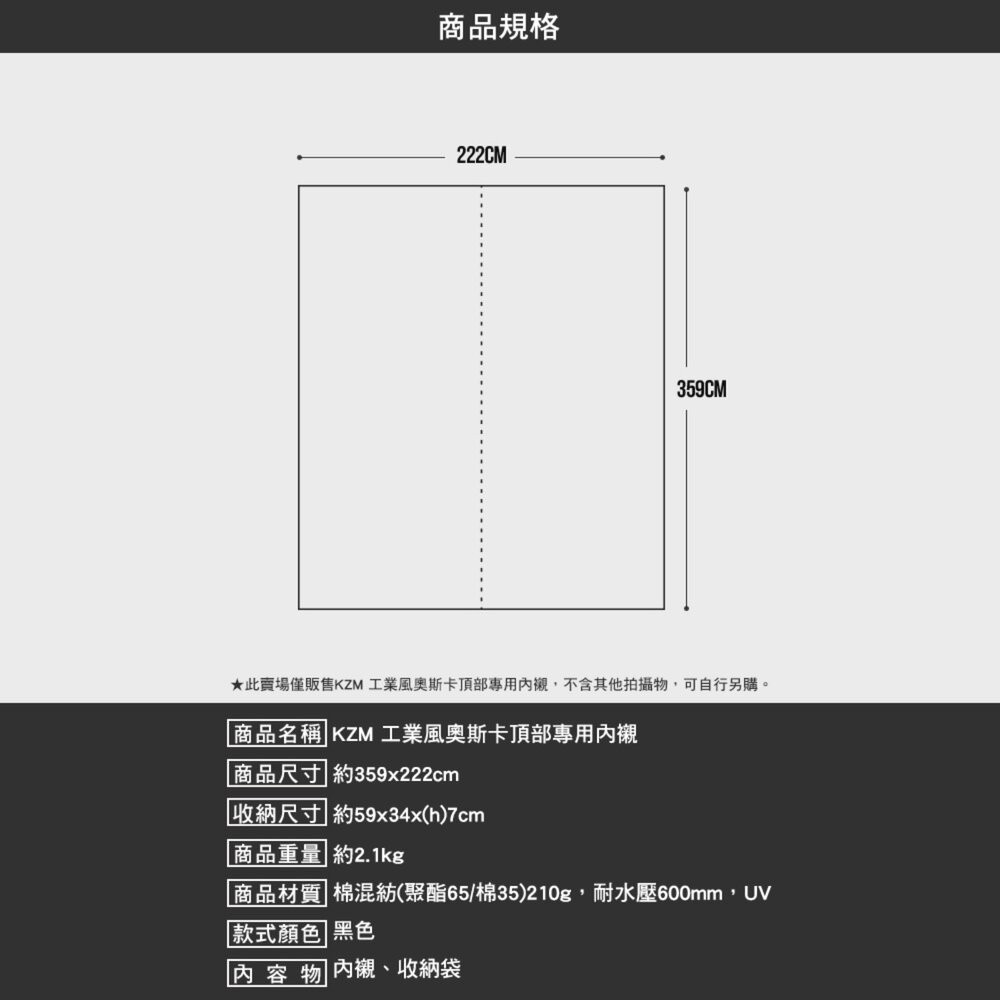 KZM 工業風奧斯卡頂部專用內襯 359x222cm 天幕 帳篷 客廳帳 露營帳篷 露營 逐露天下-細節圖10