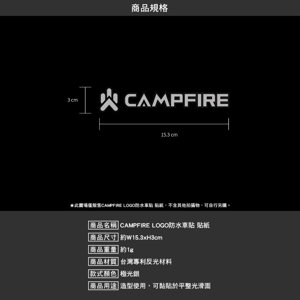 CAMPFIRE LOGO防水車貼 貼紙 W15.3xH3cm 露營 逐露天下-細節圖11