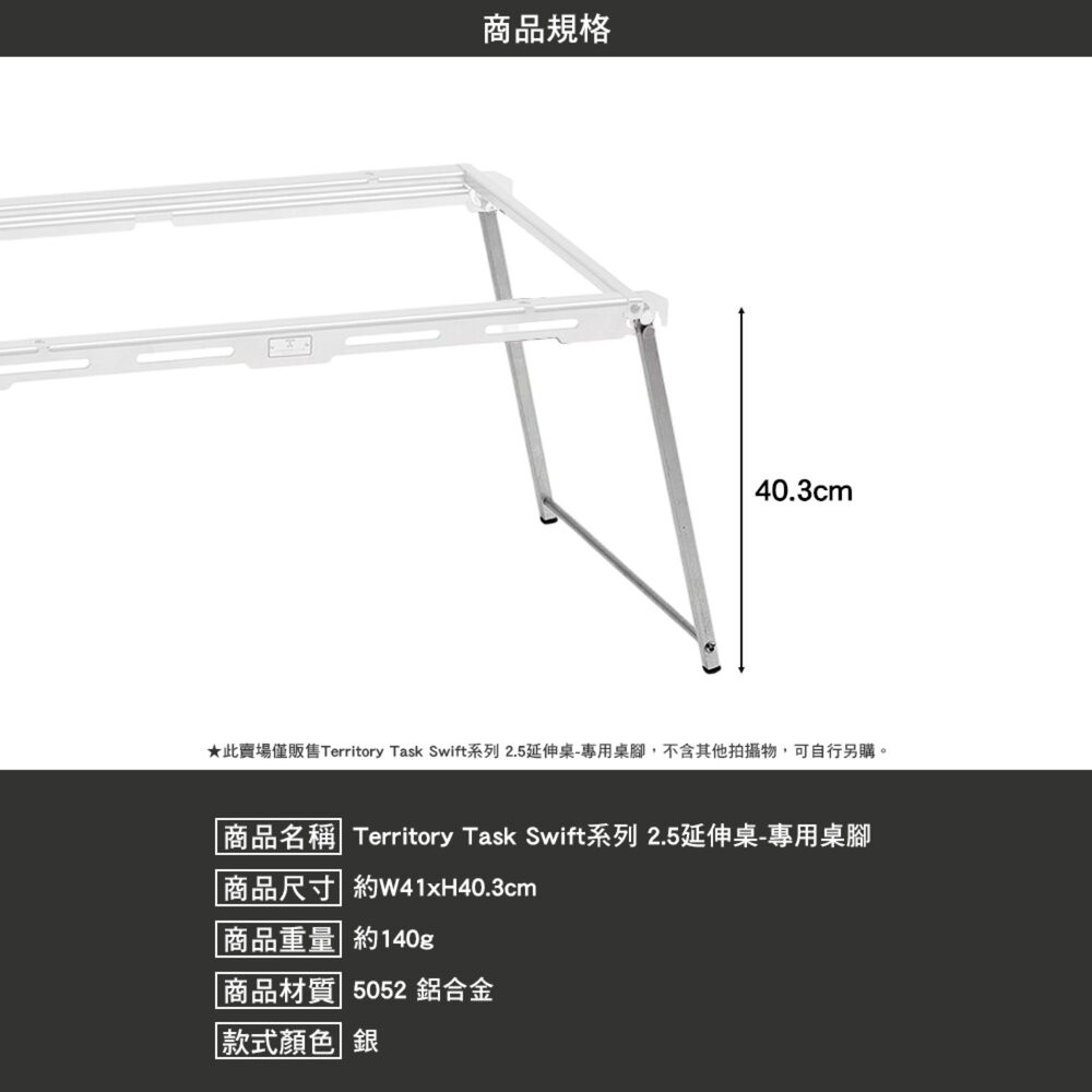 Territory Task Swift系列 2.5延伸桌 專用桌腳 桌子 露營桌 igt 桌 單位桌 露營 逐露天下-細節圖5