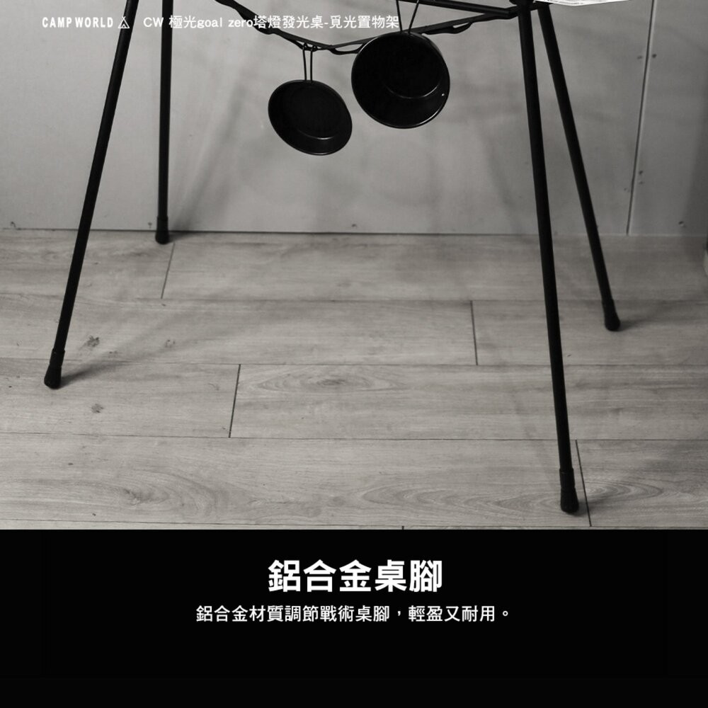 CW 極光 goal zero塔燈發光桌 覓光置物架 折疊桌 收納袋 桌子 摺疊桌 露營桌 置物架 露營 逐露天下-細節圖7