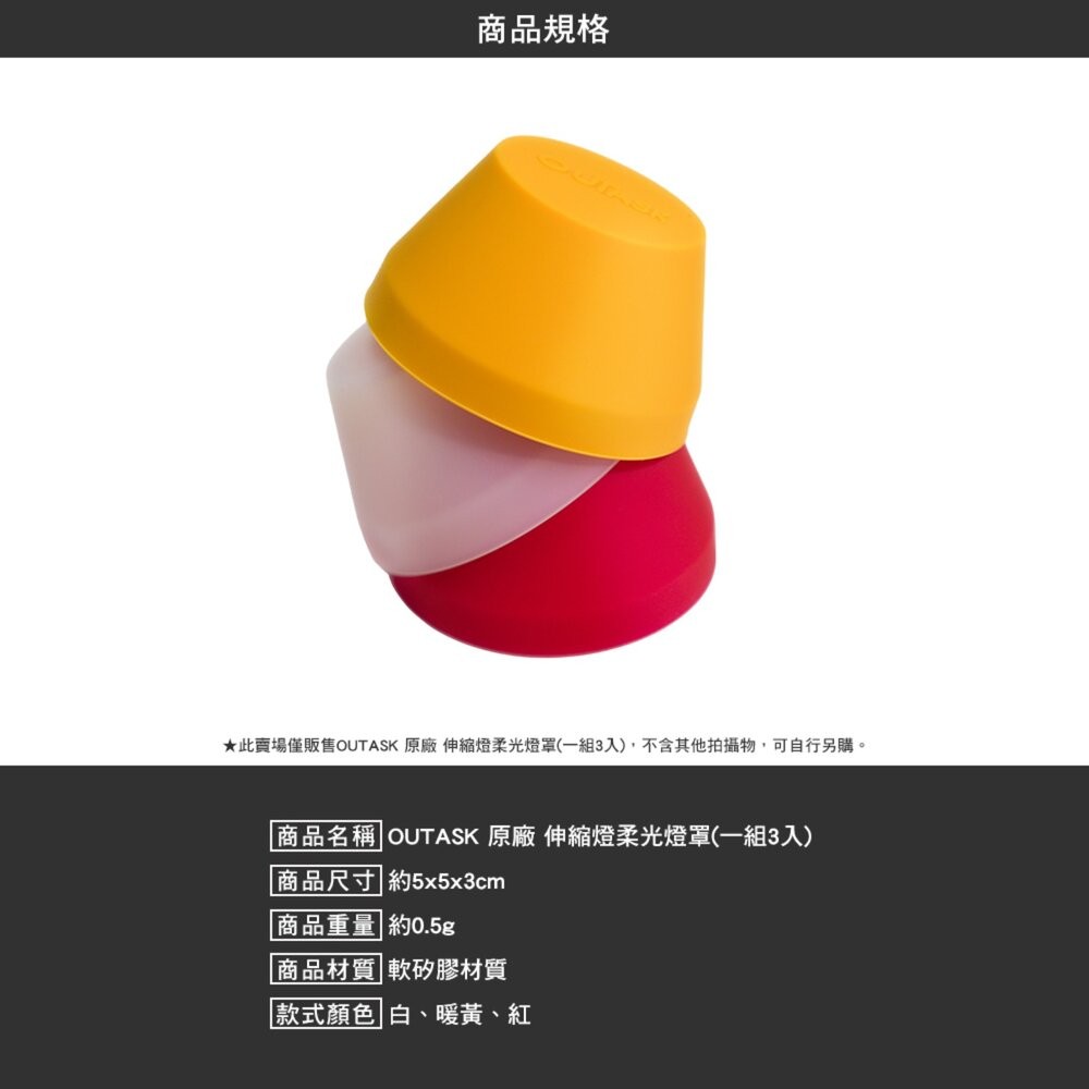 OUTASK 原廠 伸縮燈柔光燈罩 一組3入 燈 露營燈 伸縮燈 矽膠燈罩 矽膠 柔光 補光燈 露營 逐露天下-細節圖7