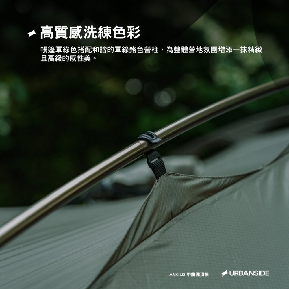 URBANSIDE ANKILO 甲龍圓頂帳 帳篷 露營帳篷 客廳帳 tent 戶外 露營 逐露天下-細節圖9