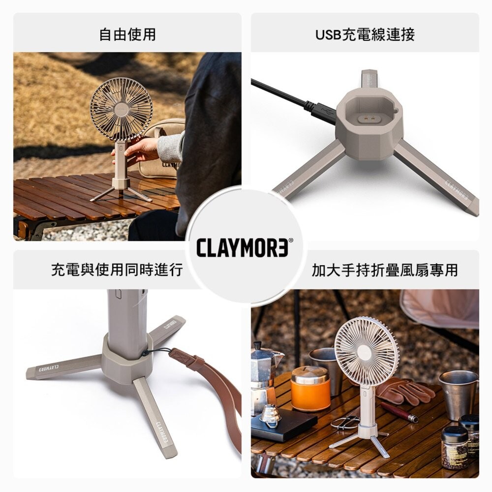 CLAYMORE 加大手持折疊風扇專用充電底座 CLFA-H1001(TN) 電風扇 風扇 隨身風扇 電扇 露營 逐露天-細節圖3
