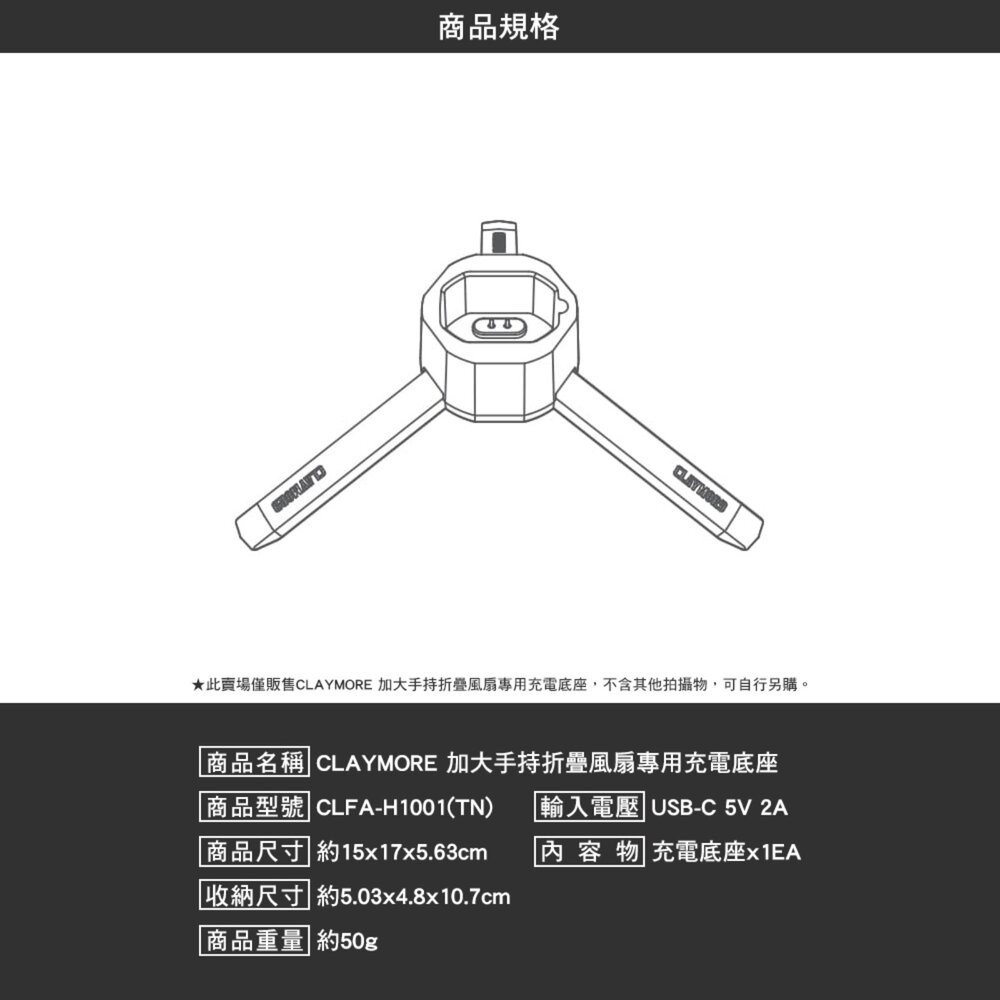 CLAYMORE 加大手持折疊風扇專用充電底座 CLFA-H1001(TN) 電風扇 風扇 隨身風扇 電扇 露營 逐露天-細節圖6