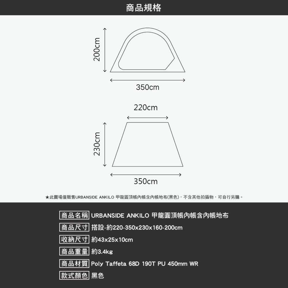 URBANSIDE ANKILO 甲龍圓頂帳內帳含內帳地布 黑色 內帳 帳篷 地墊 帳篷地墊 防水地墊 防潮地墊 露營-細節圖5