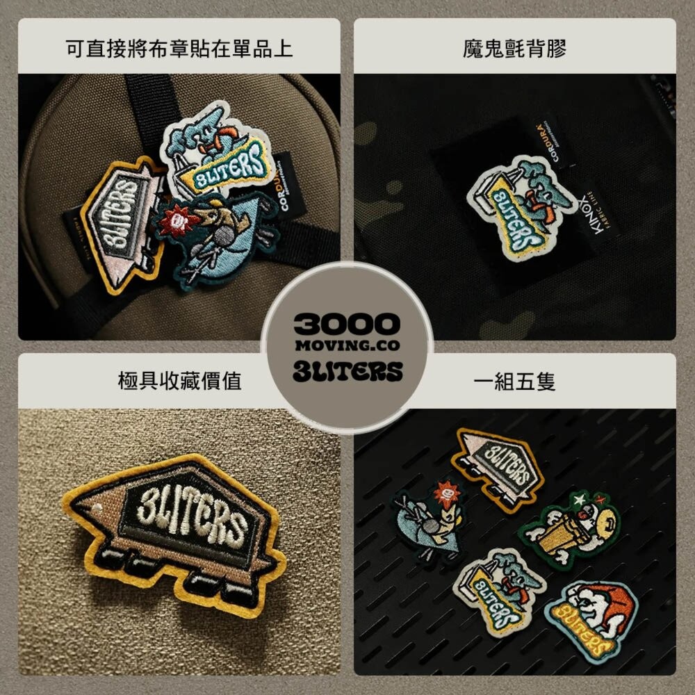 3000 X 3LITERS 五告怪魔鬼氈 布章套組 5支1組 魔鬼氈 收納 露營收納 背包 帳篷 行軍床 露營 逐露天-細節圖3