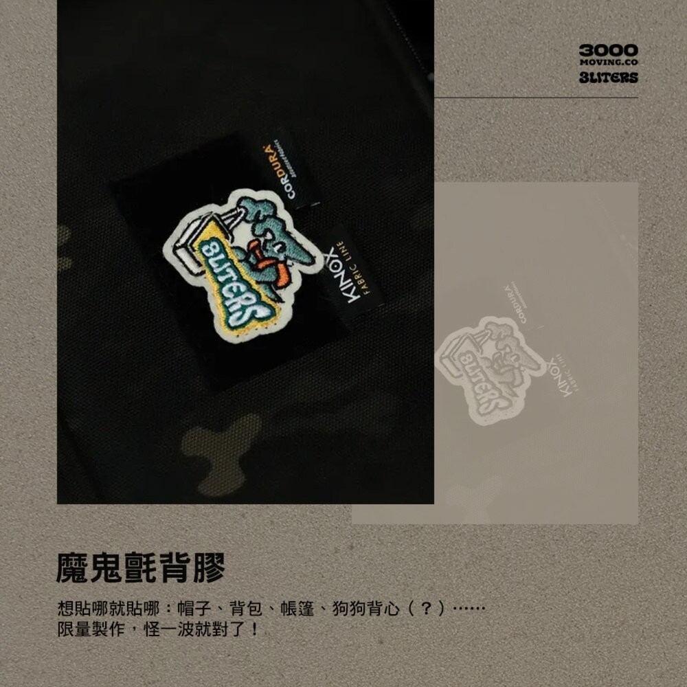 3000 X 3LITERS 五告怪魔鬼氈 布章套組 5支1組 魔鬼氈 收納 露營收納 背包 帳篷 行軍床 露營 逐露天-細節圖5