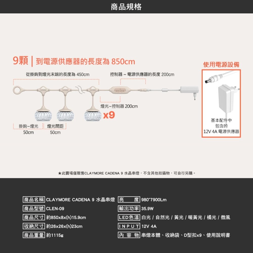 CLAYMORE CADENA 水晶串燈 露營燈 燈 燈串 露營裝備 露營燈串 野營燈 營燈 照明燈 露營 逐露天下-細節圖9