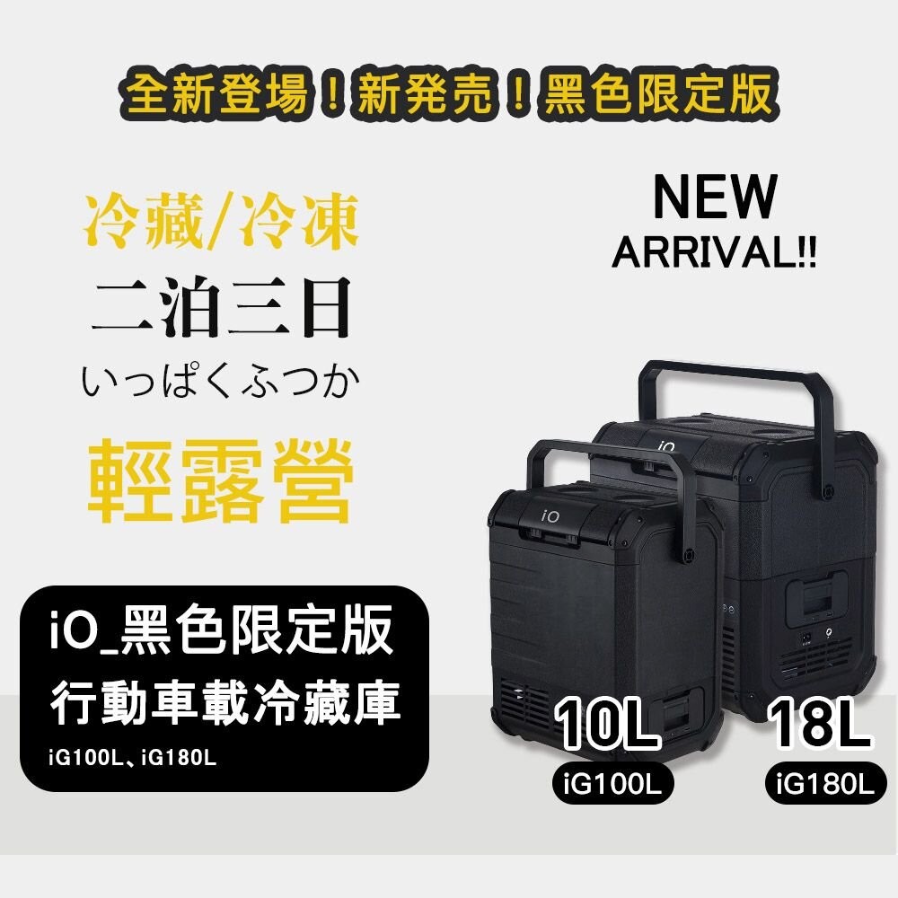IO 探索者系列行動冰箱G系列 探索者 10L 18L 移動冰箱 快速製冷 露營 逐露天下-細節圖4