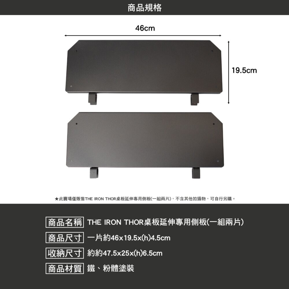 THE IRON THOR桌板延伸專用側板 一組兩片 桌 igt桌板 摺疊桌 整理箱 露營收納箱 露營箱 露營 逐露天下-細節圖2