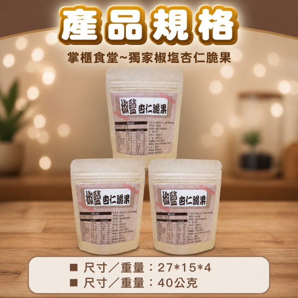 掌櫃食堂-獨家椒鹽杏仁脆果 40公克裝-細節圖2