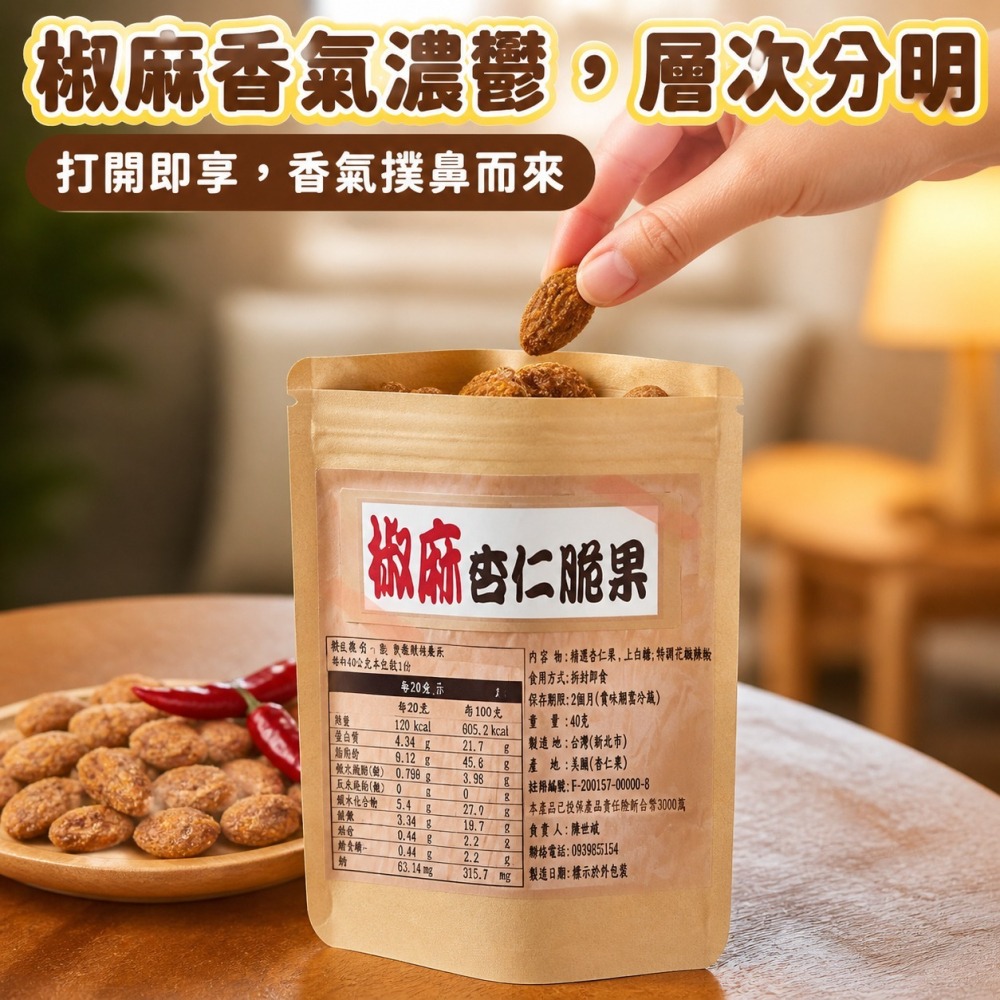 掌櫃食堂_獨家椒麻杏仁脆果 40公克-細節圖2