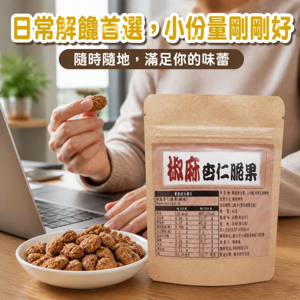 掌櫃食堂_獨家椒麻杏仁脆果 40公克-細節圖4