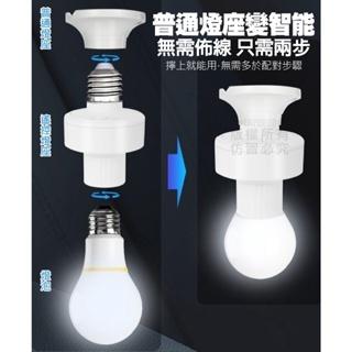語音燈頭 無需接線 即裝即用 動動口 馬上開關燈 寬電壓 適各種燈座 語音控制 解放雙手-細節圖3