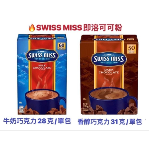 葳葳生活市集 好市多代購 現貨 Swiss Miss 即溶可可粉 牛奶巧克力 香醇巧克力 可可 單包8元