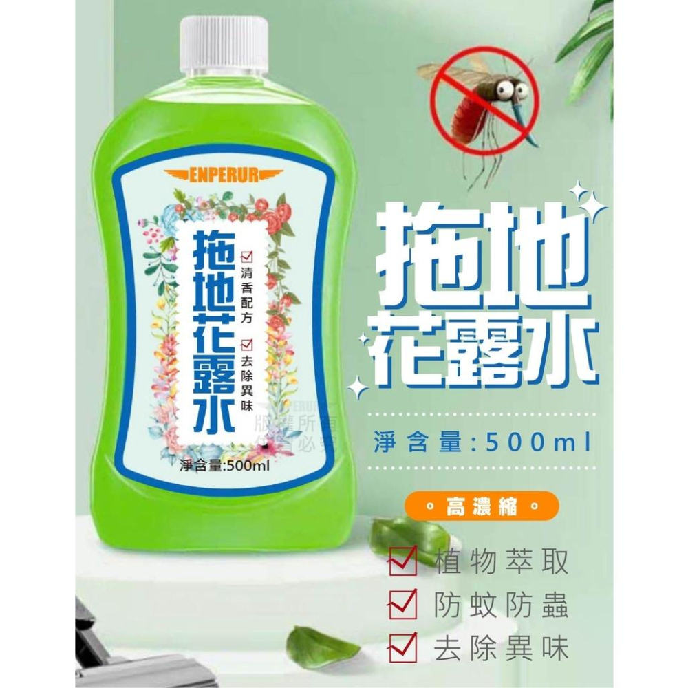 拖地花露水 高濃縮 500ml容量 植物萃取 新香配方 防蚊防蟲 去除異味 噴灑拖地 一瓶多用-細節圖2
