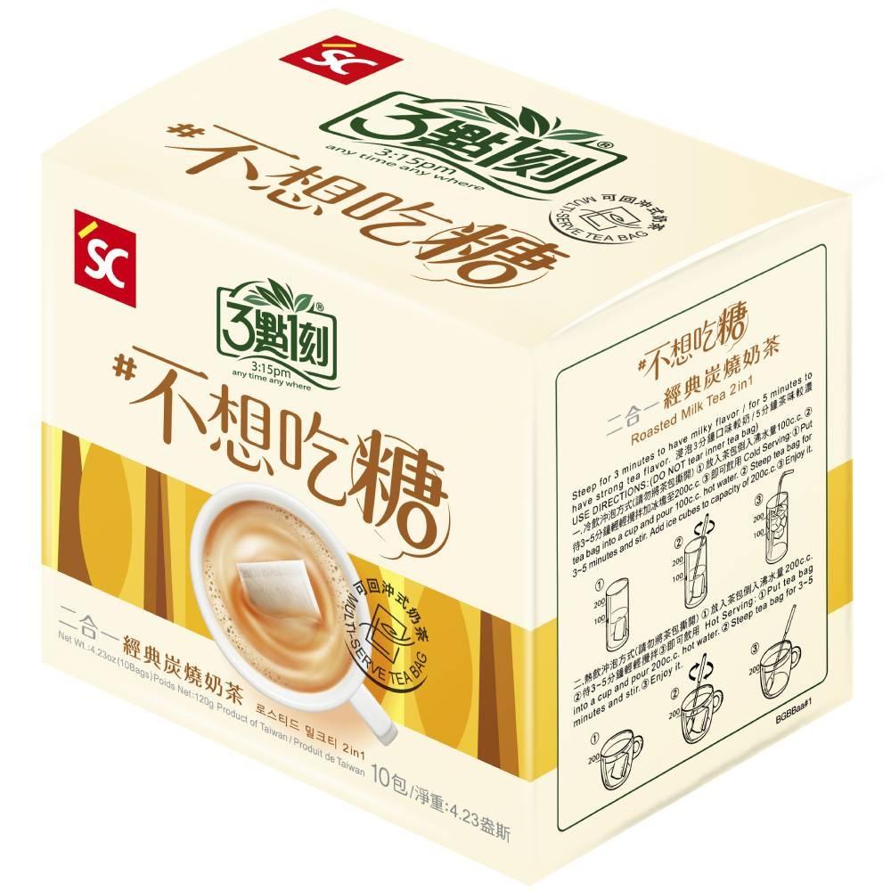 3點1刻 三點一刻 葳葳生活市集 二合一炭燒奶茶無加糖10入 一分糖系列  茶包式奶茶 SGS 台灣茶 冷熱泡皆可-細節圖7