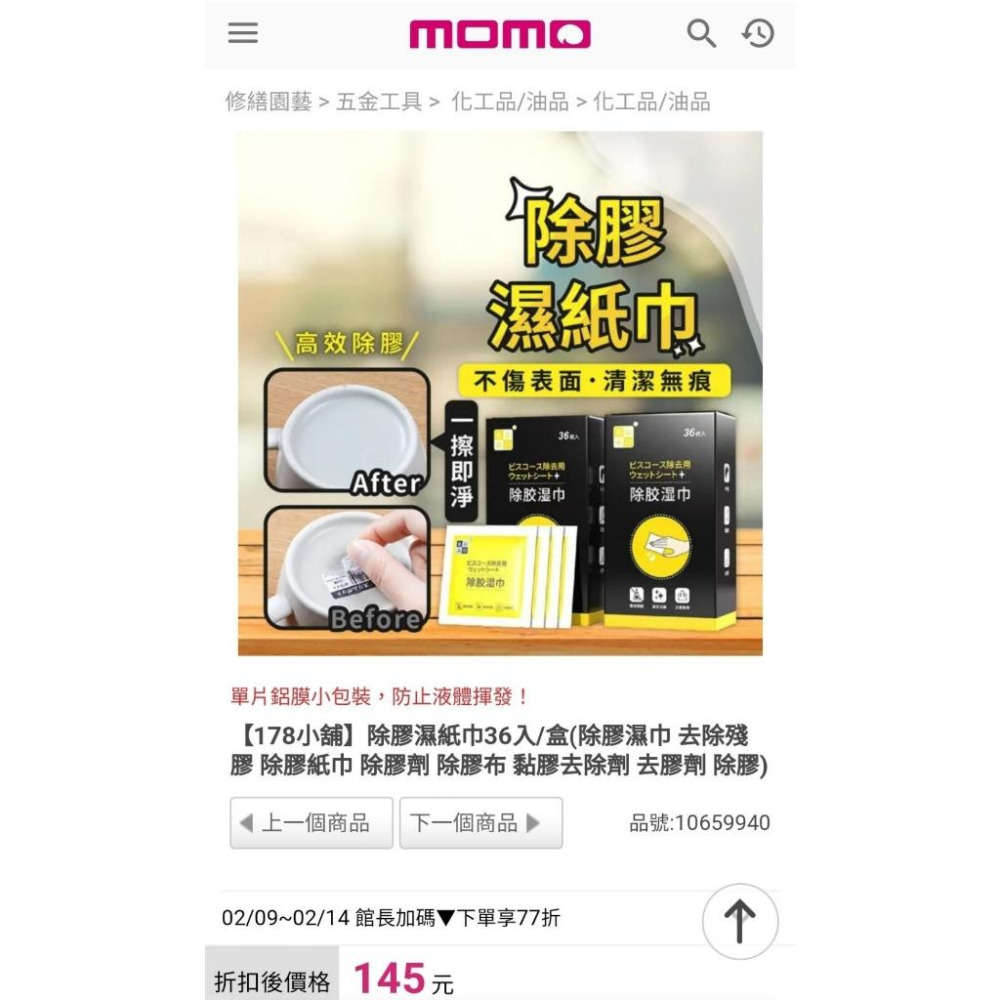 除膠濕紙巾 36入  貼紙去除 除膠 去膠 去黏膠 殘膠 濕紙巾 濕巾 獨立包裝 攜帶方便-細節圖6