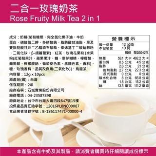 三點一刻 3點1刻 葳葳生活市集 二合一玫瑰花果奶茶 10入 一分糖系列 冬季熱飲 無加糖系列 茶包式奶茶 沖泡飲品-細節圖7