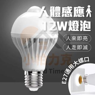 12W人體感應燈泡 人來即亮 LED感應燈泡 紅外線人體感應 燈泡 E27燈座 感應式燈泡 自動感應