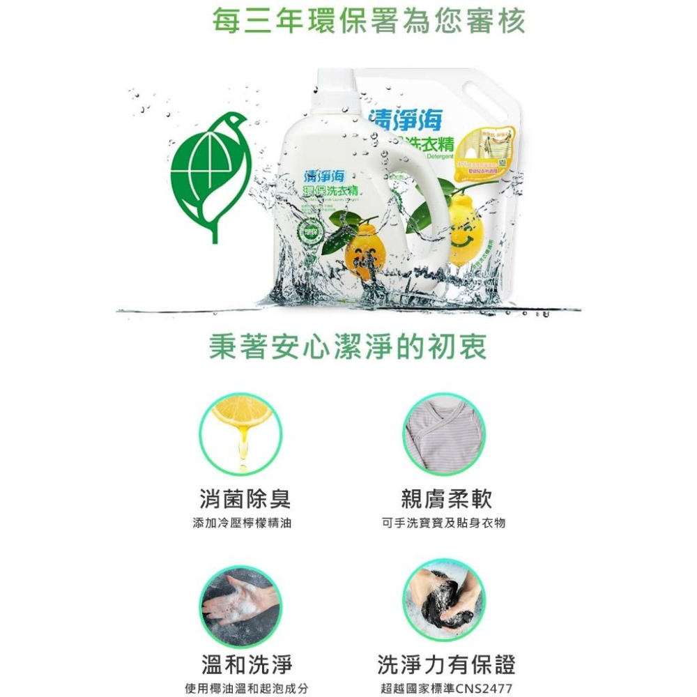 清淨海 環保洗衣精補充包 1500g 濃縮洗衣精 中性PH7 可洗寶寶貼身衣物 天然檸檬精油 環保標章 消菌除臭-細節圖3