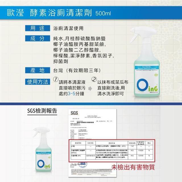 清淨海-Oing 歐瀅 酵素 浴廁清潔劑 (500ml) 清潔噴霧-細節圖3