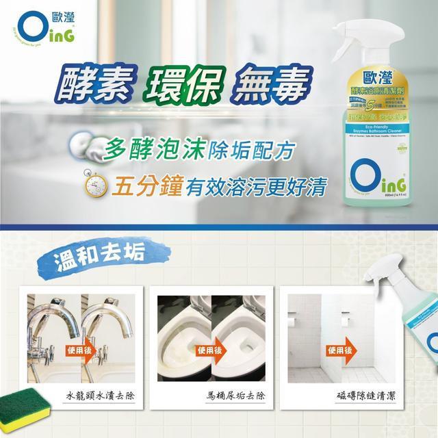 清淨海-Oing 歐瀅 酵素 浴廁清潔劑 (500ml) 清潔噴霧-細節圖4
