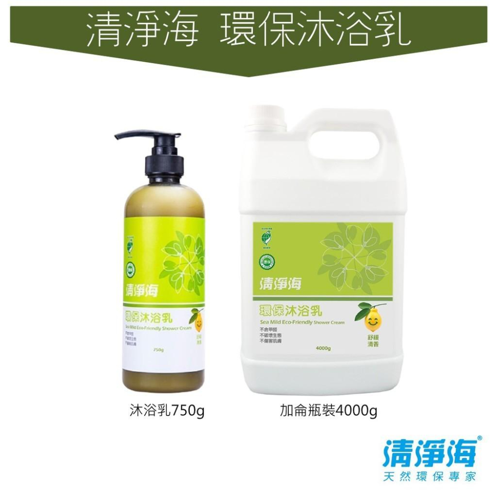 清淨海 環保沐浴乳  環保洗髮精 750ml 4000ml 加侖瓶 環保 沐浴乳 環保標章 環境友善-細節圖3