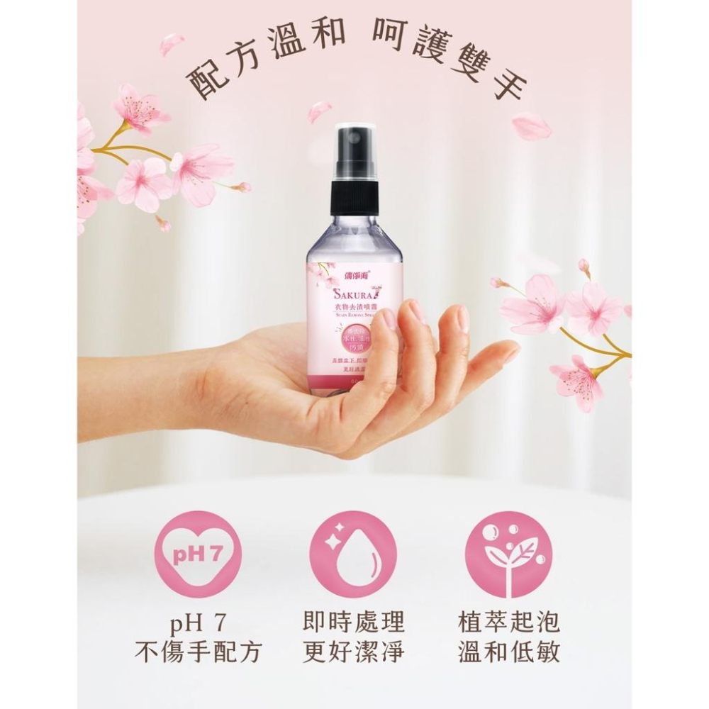 清淨海 櫻花7+衣物去漬噴霧 60g 水性污漬 油性污漬 衣物去漬 ph7 櫻花香氣-細節圖2