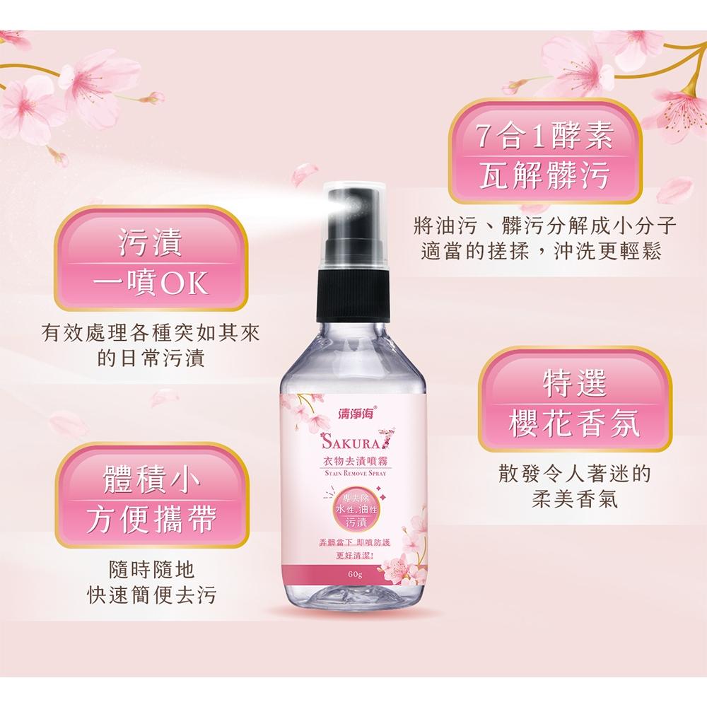 清淨海 櫻花7+衣物去漬噴霧 60g 水性污漬 油性污漬 衣物去漬 ph7 櫻花香氣-細節圖4