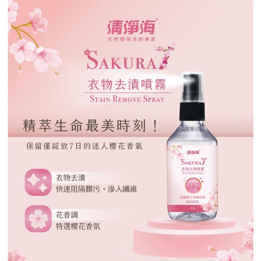 清淨海 櫻花7+衣物去漬噴霧 60g 水性污漬 油性污漬 衣物去漬 ph7 櫻花香氣-細節圖9