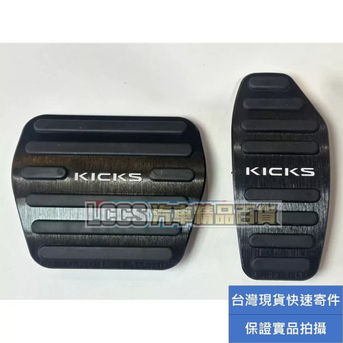 台灣現貨 2016-2023 Nissan Kicks適用黑色金屬腳踏板 金屬油門 金屬剎車踏板 kicks