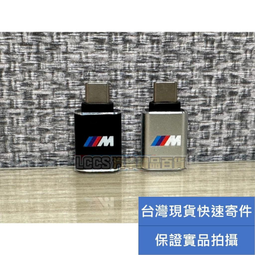 台灣現貨 BMW 寶馬 M Power Logo TypeC轉USB轉接器 轉接頭 充電頭