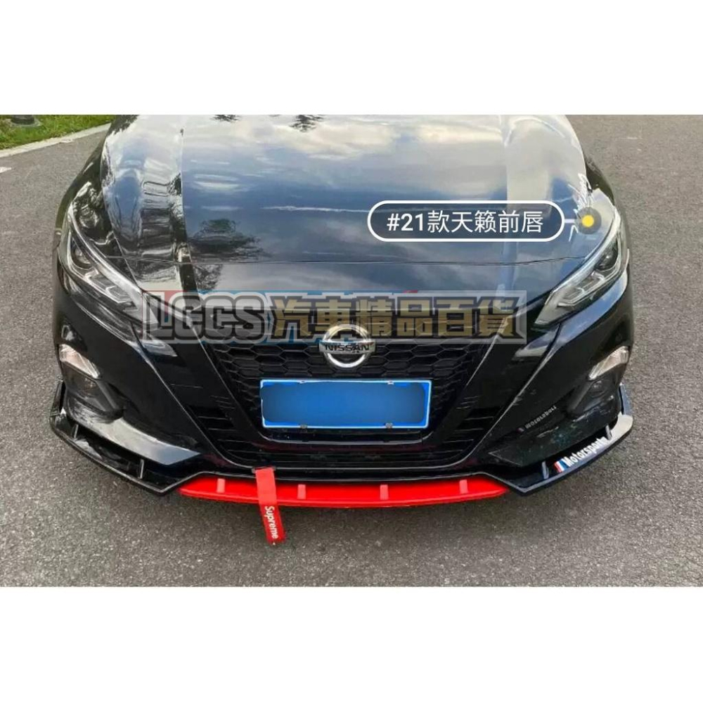 (現貨黑+紅)Nissan Altima專用四件式下巴/定風翼/空力套件因材積問題一單只能下一筆-細節圖7