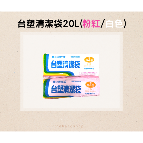 台塑清潔袋20L(中)-粉色/白色