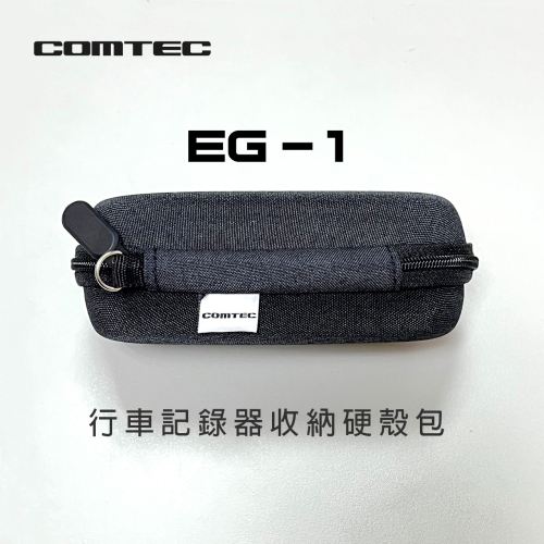 COMTEC EG-1 【安全帽行車記錄器收納硬殼包】