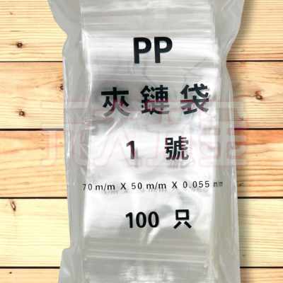 台灣製 超透明 PP 夾鏈袋 100入 1號 2號 3號 4號 5號 6號 7號 夾鏈袋 封口袋 密封袋 糖果袋 分裝袋
