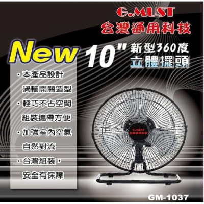 台灣通用G.MUST 10吋新型360度立體擺頭電扇/工業扇/桌扇 露營扇 電風扇 超商只能一台