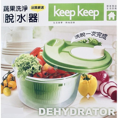洗淨脫水器 蔬果洗淨脫水器 蔬果脫水器 蔬菜脫水器 脫水器 台灣製