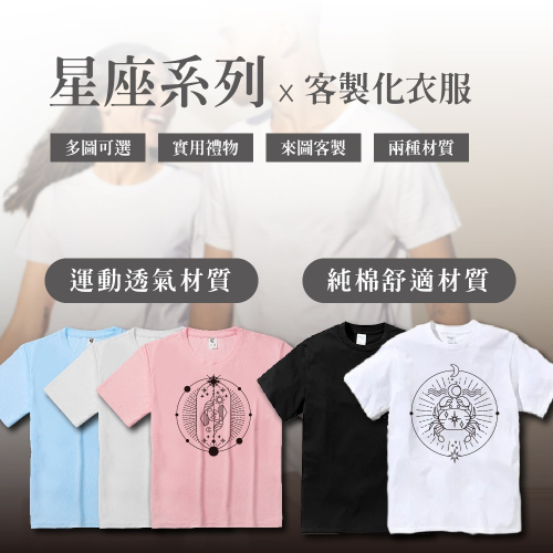 【星座系列】客製化衣服 一件可印 T恤 運動服 團體服 純棉T