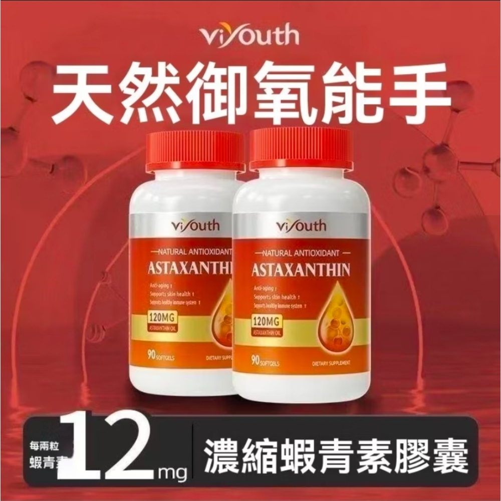 【現貨】蝦紅素純天然雨生紅球藻菁華穀胱甘肽小麥胚芽油維生素CE高含量90粒ASTAXANTHIN維養思美商Viyouth-細節圖2