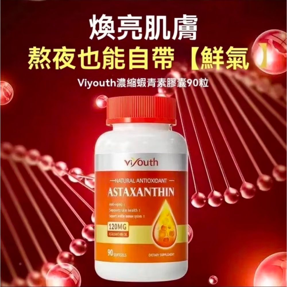 【現貨】蝦紅素純天然雨生紅球藻菁華穀胱甘肽小麥胚芽油維生素CE高含量90粒ASTAXANTHIN維養思美商Viyouth-細節圖3