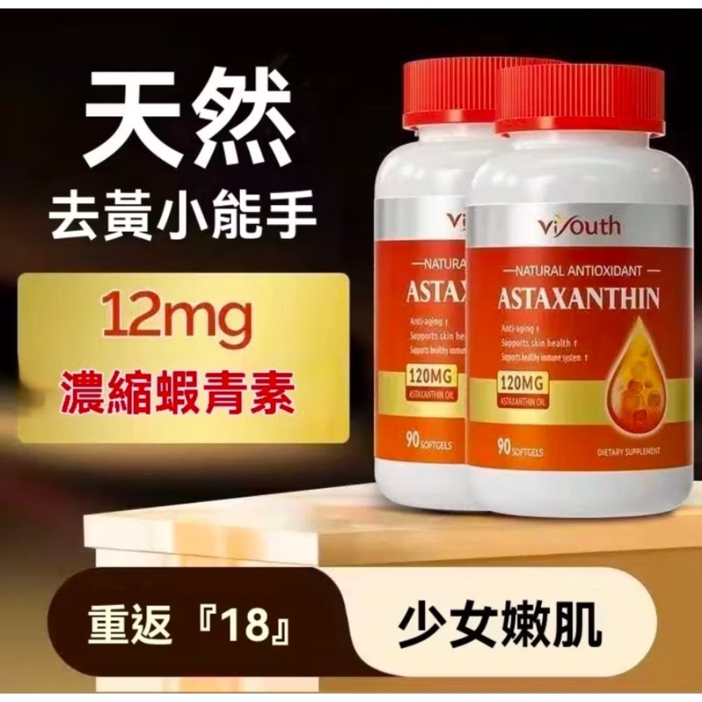 【現貨】蝦紅素純天然雨生紅球藻菁華穀胱甘肽小麥胚芽油維生素CE高含量90粒ASTAXANTHIN維養思美商Viyouth-細節圖4