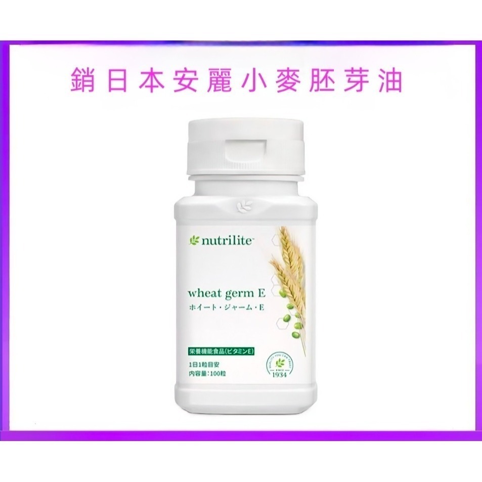 【現貨】安麗紐崔萊天然維生素E他命小麥胚芽油營養膠囊100粒 amway ENUTRILITE Wheat Germ E-細節圖2