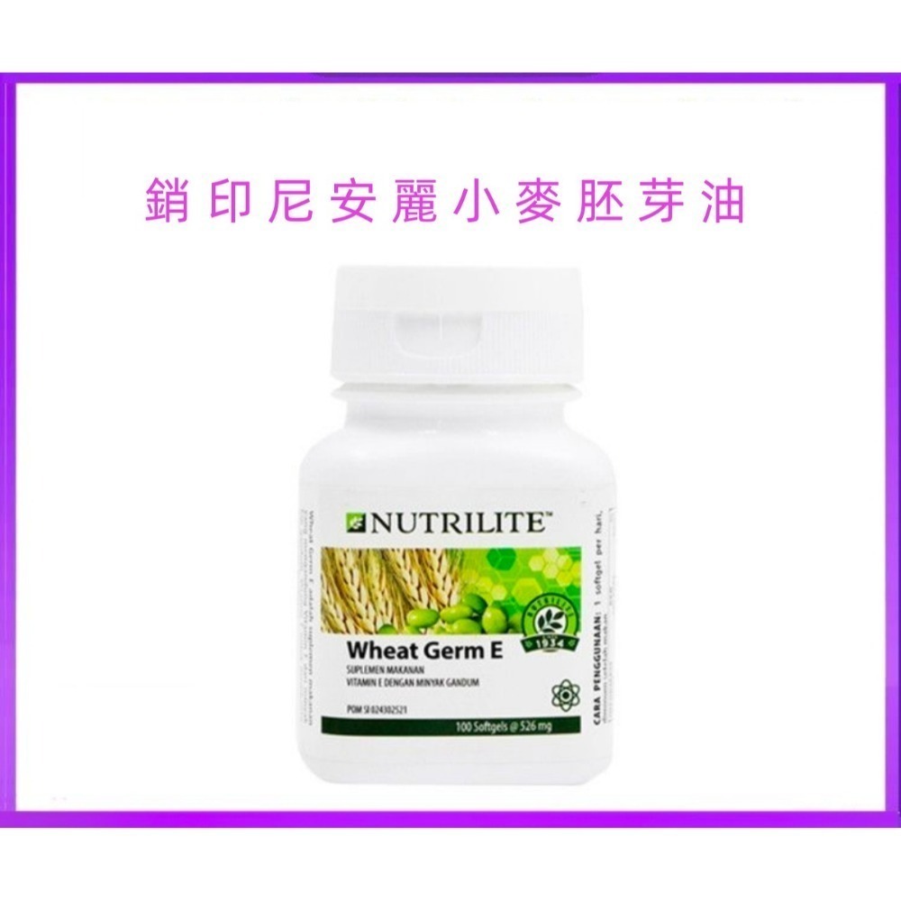 【現貨】安麗紐崔萊天然維生素E他命小麥胚芽油營養膠囊100粒 amway ENUTRILITE Wheat Germ E-規格圖3