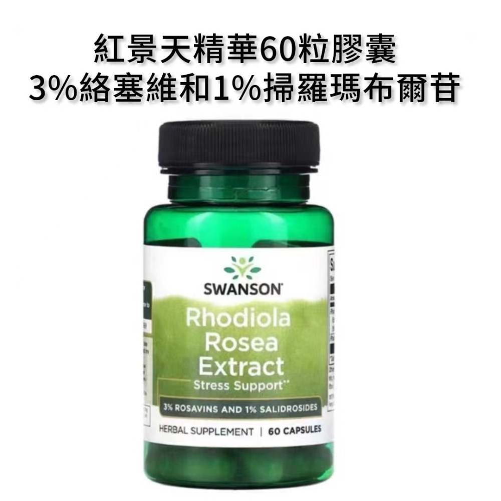 SWANSON Rhodiola Rosea Root斯旺森全譜紅景天生物類黃酮固醇類酚類微量元素鐵鉛鋅鈷鈦銅錳-細節圖3
