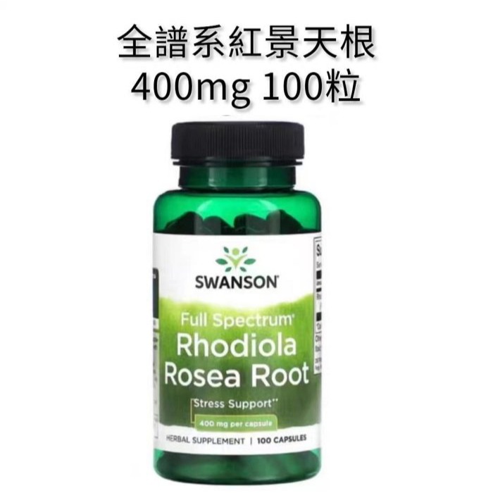 SWANSON Rhodiola Rosea Root斯旺森全譜紅景天生物類黃酮固醇類酚類微量元素鐵鉛鋅鈷鈦銅錳-規格圖3