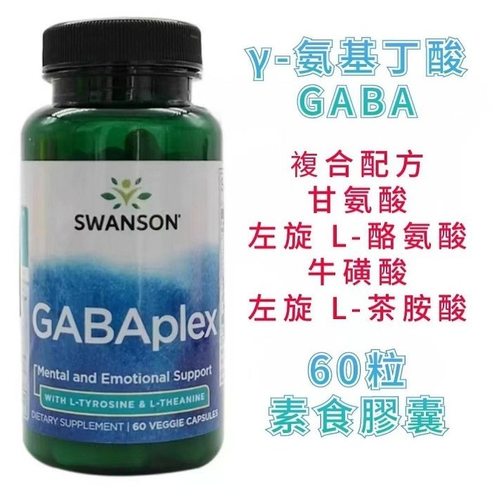 SWANSON γ-氨基丁酸GABA750mg60粒500mg100粒複方甘氨酸左旋L-酪氨酸牛磺酸左旋L-茶胺酸60粒-細節圖4