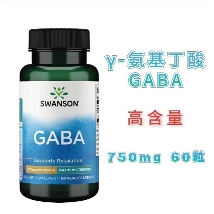 現貨SWANSON複方甘氨酸左旋L-酪胺酸牛磺酸左旋L-茶胺酸，γ-氨基丁酸GABA，250mg，500mg，750mg-規格圖5